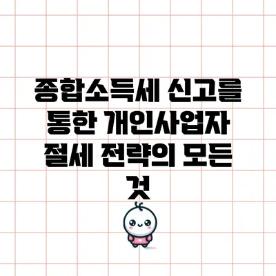종합소득세 신고를 통한 개인사업자 절세 전략의 모든 것
