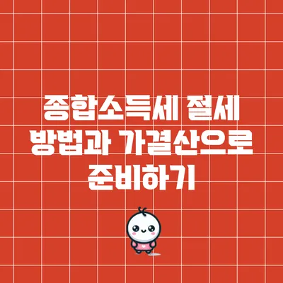 종합소득세 절세 방법과 가결산으로 준비하기