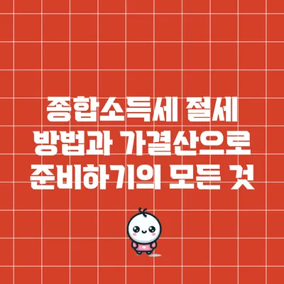 종합소득세 절세 방법과 가결산으로 준비하기의 모든 것
