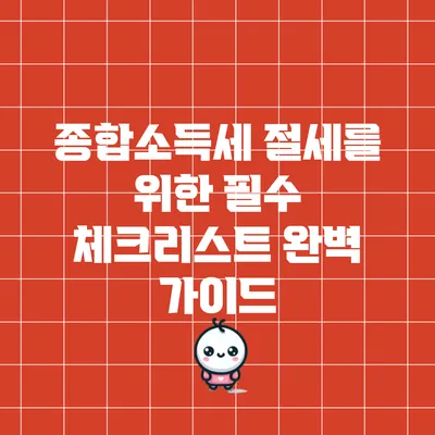종합소득세 절세를 위한 필수 체크리스트 완벽 가이드