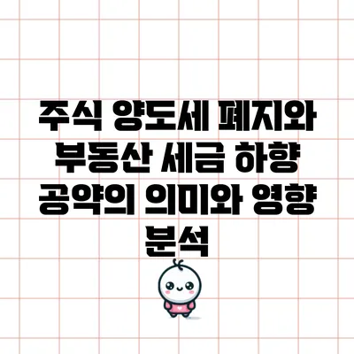 주식 양도세 폐지와 부동산 세금 하향 공약의 의미와 영향 분석