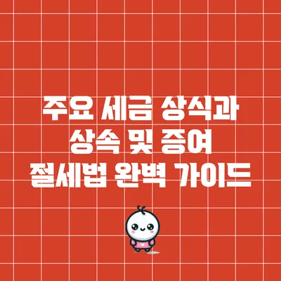 주요 세금 상식과 상속 및 증여 절세법 완벽 가이드