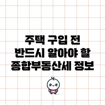 주택 구입 전 반드시 알아야 할 종합부동산세 정보