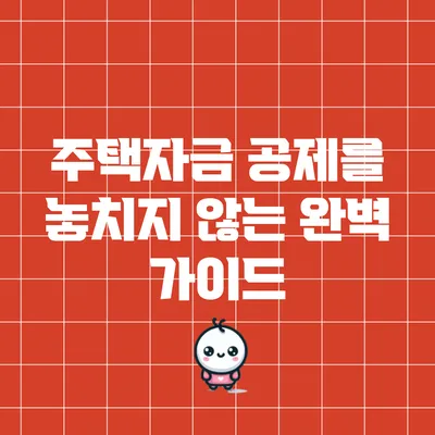 주택자금 공제를 놓치지 않는 완벽 가이드