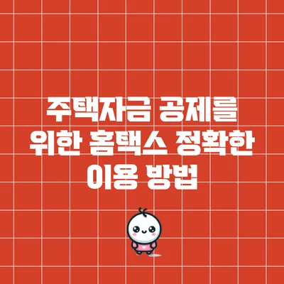 주택자금 공제를 위한 홈택스 정확한 이용 방법