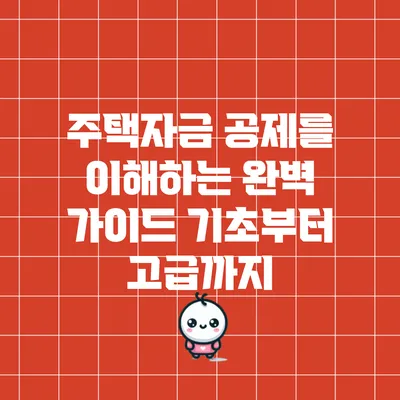 주택자금 공제를 이해하는 완벽 가이드: 기초부터 고급까지