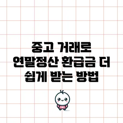 중고 거래로 연말정산 환급금 더 쉽게 받는 방법