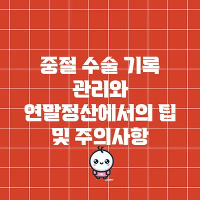 중절 수술 기록 관리와 연말정산에서의 팁 및 주의사항