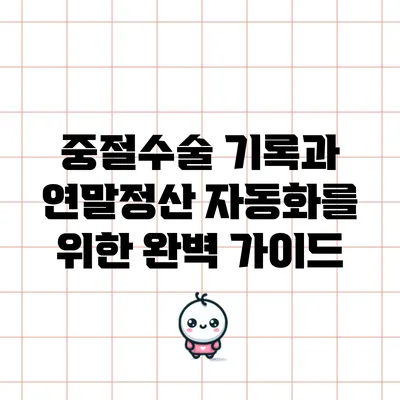 중절수술 기록과 연말정산 자동화를 위한 완벽 가이드
