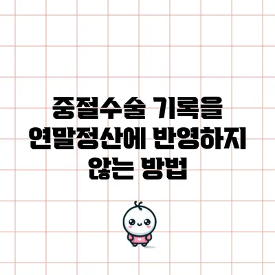 중절수술 기록을 연말정산에 반영하지 않는 방법
