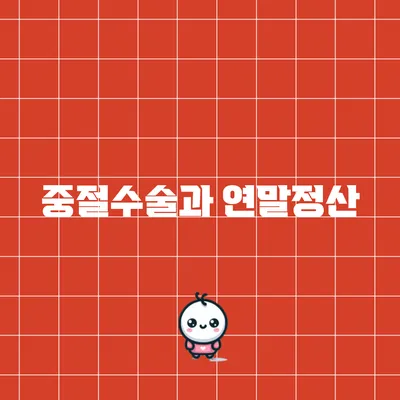 중절수술과 연말정산