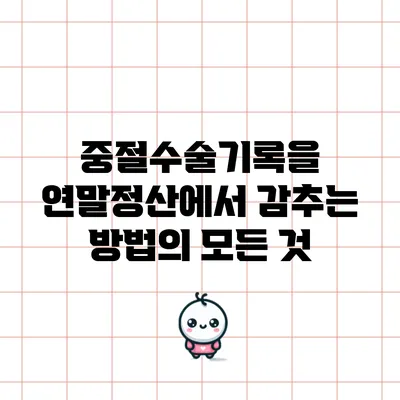 중절수술기록을 연말정산에서 감추는 방법의 모든 것