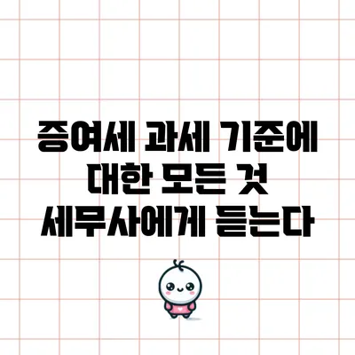 증여세 과세 기준에 대한 모든 것: 세무사에게 듣는다