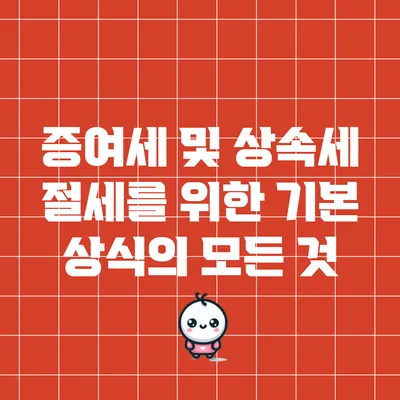 증여세 및 상속세 절세를 위한 기본 상식의 모든 것