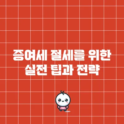 증여세 절세를 위한 실전 팁과 전략