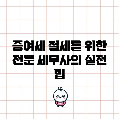 증여세 절세를 위한 전문 세무사의 실전 팁