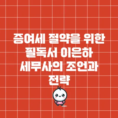 증여세 절약을 위한 필독서: 이은하 세무사의 조언과 전략