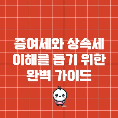 증여세와 상속세: 이해를 돕기 위한 완벽 가이드