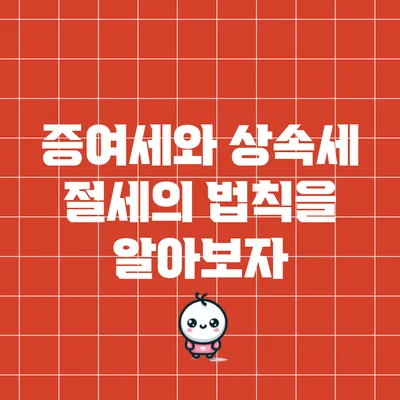 증여세와 상속세 절세의 법칙을 알아보자