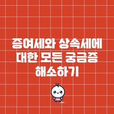증여세와 상속세에 대한 모든 궁금증 해소하기