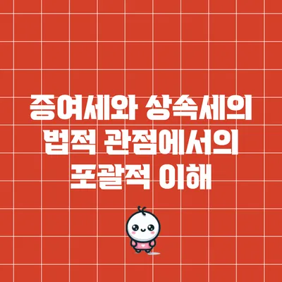 증여세와 상속세의 법적 관점에서의 포괄적 이해