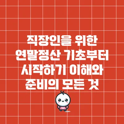 직장인을 위한 연말정산 기초부터 시작하기: 이해와 준비의 모든 것