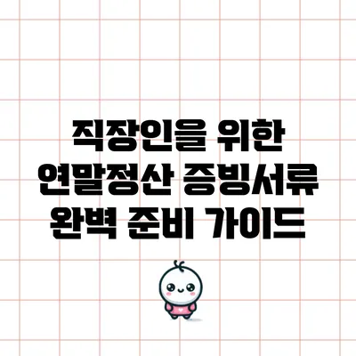 직장인을 위한 연말정산 증빙서류 완벽 준비 가이드