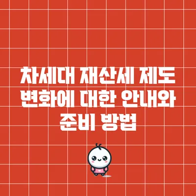 차세대 재산세 제도: 변화에 대한 안내와 준비 방법