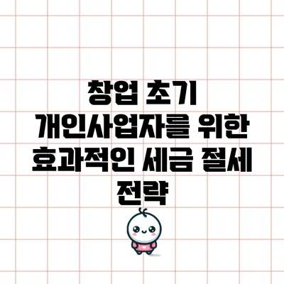 창업 초기 개인사업자를 위한 효과적인 세금 절세 전략
