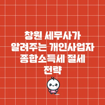 창원 세무사가 알려주는 개인사업자 종합소득세 절세 전략