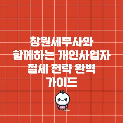 창원세무사와 함께하는 개인사업자 절세 전략 완벽 가이드