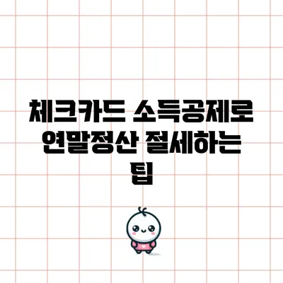 체크카드 소득공제로 연말정산 절세하는 팁