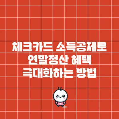 체크카드 소득공제로 연말정산 혜택 극대화하는 방법