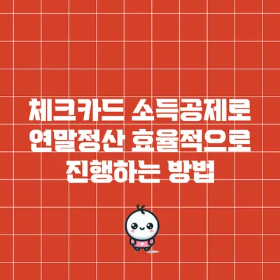 체크카드 소득공제로 연말정산 효율적으로 진행하는 방법