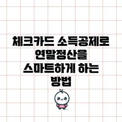 체크카드 소득공제로 연말정산을 스마트하게 하는 방법