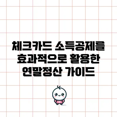 체크카드 소득공제를 효과적으로 활용한 연말정산 가이드