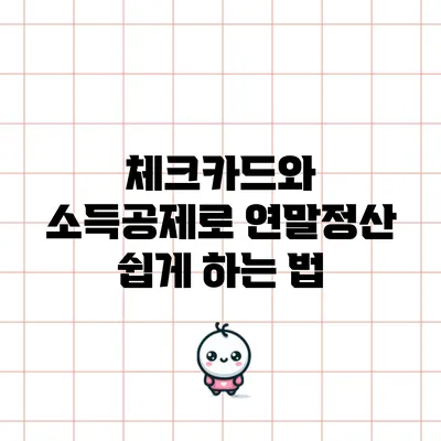 체크카드와 소득공제로 연말정산 쉽게 하는 법