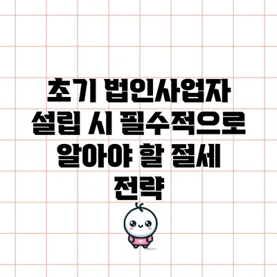 초기 법인사업자 설립 시 필수적으로 알아야 할 절세 전략