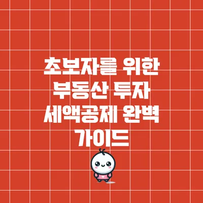 초보자를 위한 부동산 투자 세액공제 완벽 가이드