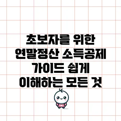 초보자를 위한 연말정산 소득공제 가이드: 쉽게 이해하는 모든 것