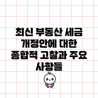 최신 부동산 세금 개정안에 대한 종합적 고찰과 주요 사항들