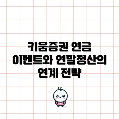 키움증권 연금 이벤트와 연말정산의 연계 전략
