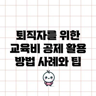 퇴직자를 위한 교육비 공제 활용 방법: 사례와 팁