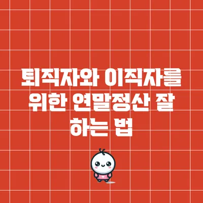 퇴직자와 이직자를 위한 연말정산 잘 하는 법
