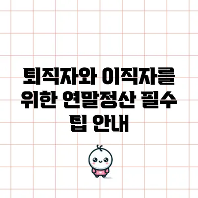 퇴직자와 이직자를 위한 연말정산 필수 팁 안내