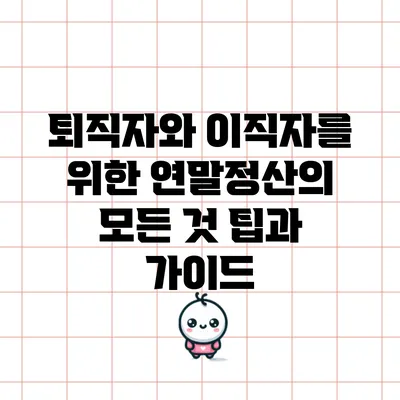 퇴직자와 이직자를 위한 연말정산의 모든 것: 팁과 가이드