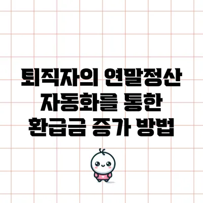 퇴직자의 연말정산: 자동화를 통한 환급금 증가 방법