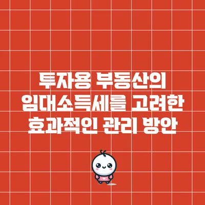 투자용 부동산의 임대소득세를 고려한 효과적인 관리 방안