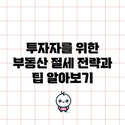 투자자를 위한 부동산 절세 전략과 팁 알아보기