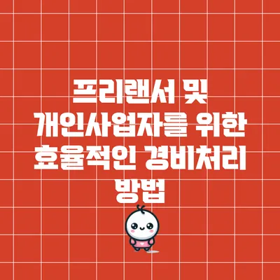 프리랜서 및 개인사업자를 위한 효율적인 경비처리 방법